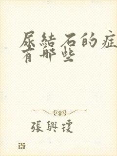 尿结石的症状都有哪些