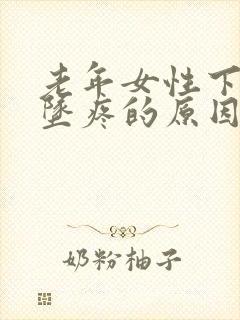 老年女性下腹部坠疼的原因