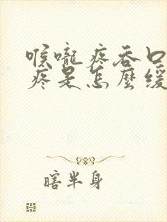 喉咙疼吞口水都疼是怎么缓解封面