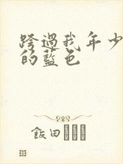 跨过我年少时光的蓝色