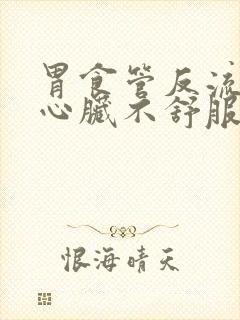 胃食管反流导致心脏不舒服