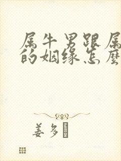 属牛男跟属虎女的姻缘怎么样封面