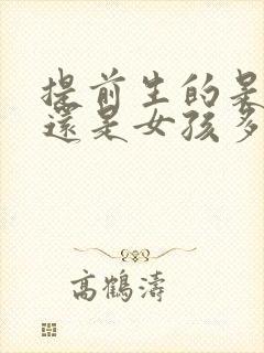 提前生的是男孩还是女孩多