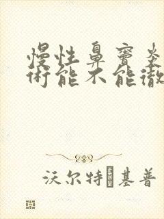 慢性鼻窦炎动手术能不能彻底根除