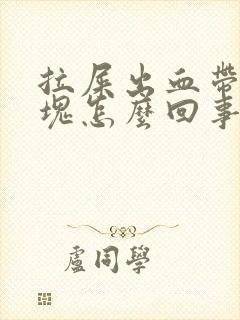 拉屎出血带有血块怎么回事