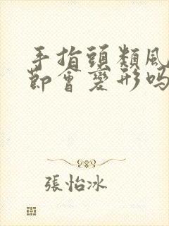 手指头类风湿关节会变形吗