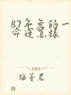 87年兔的一生命运怎样