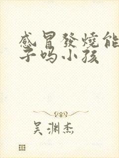 感冒发烧能吃柚子吗小孩封面