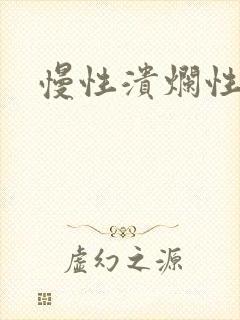 慢性溃烂性胃炎