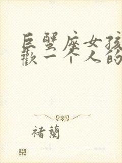 巨蟹座女孩子喜欢一个人的表现