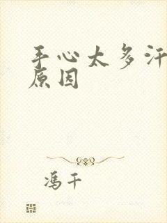 手心太多汗什么原因