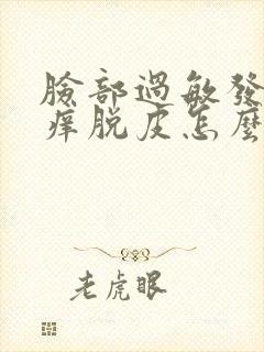 脸部过敏发红发痒脱皮怎么解决