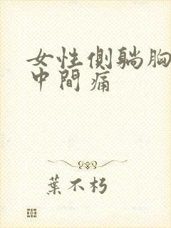 女性侧躺胸口正中间痛