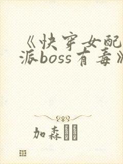 《快穿女配之反派boss有毒》