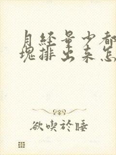 月经量少都是血块排出来怎么回事