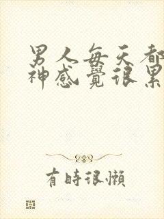 男人每天都没精神感觉很累