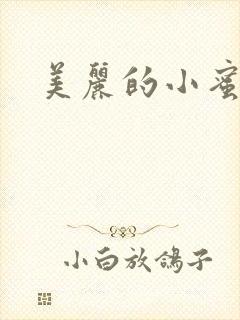 美丽的小蜜桃4