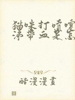 猫咪打喷嚏流鼻涕带血是怎么回事