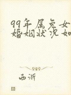 99年属兔女的婚姻状况如何