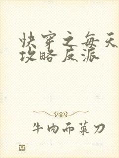 快穿之每天都想攻略反派