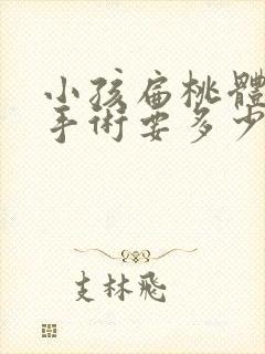 小孩扁桃体肿大手术要多少钱