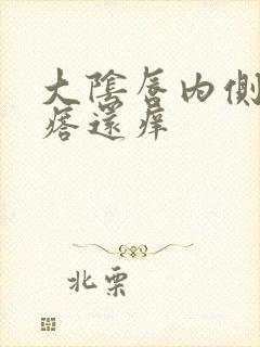 大阴唇内侧长疙瘩还痒