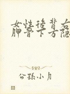 女性后背右侧肩胛骨下方隐隐作痛的原因封面