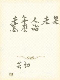 老年人老是失眠怎么治