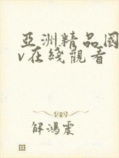 亚洲精品国产av在线观看封面