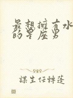 最想拥有水瓶女的星座男封面