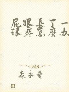 屁眼长了一个包很疼怎么办