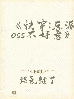 《快穿:反派boss不好惹》
