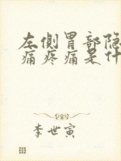 左侧胃部隐隐作痛疼痛是什么原因