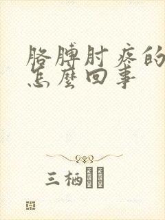 胳膊肘疼的厉害怎么回事