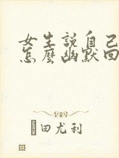 女生说自己成熟怎么幽默回答封面