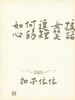 如何逗女孩子开心的短笑话