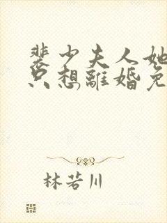 裴少夫人她每天只想离婚免费阅读