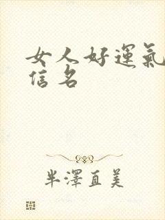 女人好运气的微信名