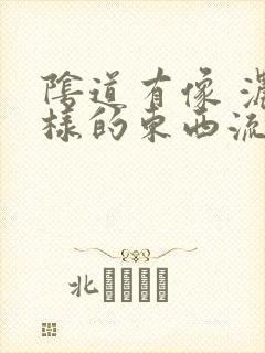 阴道有像 浓一样的东西流出来