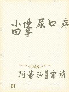 小便尿口疼怎么回事