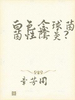 白色念球菌是霉菌性阴炎?