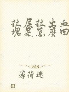 拉屎拉出血有血块是怎么回事封面