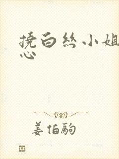 挠白丝小姐姐脚心