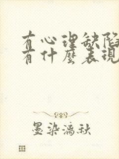 有心理缺陷的人有什么表现封面