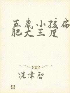 五岁小孩扁桃体肥大三度