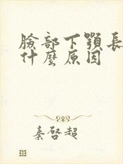 脸部下颚长痘是什么原因封面