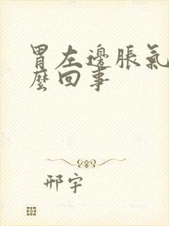 胃左边胀气疼怎么回事封面