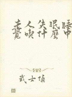 老人失眠睡不着觉吃什么中药好