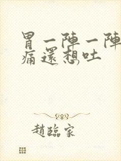 胃一阵一阵的绞痛还想吐