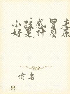 小孩感冒老是不好是什么原因封面